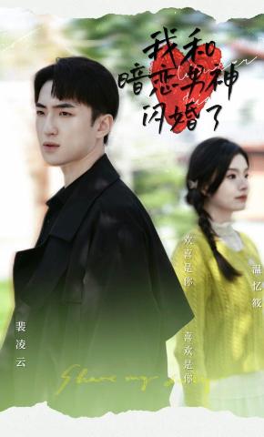 短剧《我和暗恋男神闪婚了》海报