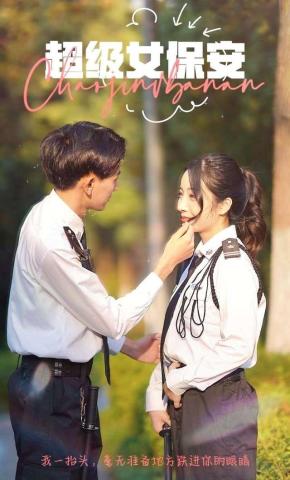 短剧超级女保安海报