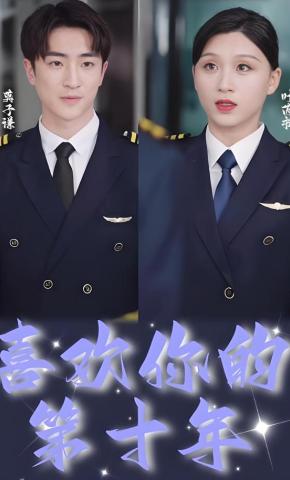 短剧喜欢你的第十年海报