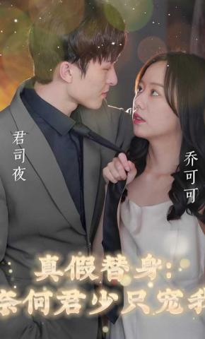 短剧真假替身：奈何君少只宠我海报