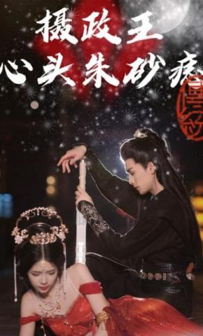 短剧摄政王心头朱砂痣海报