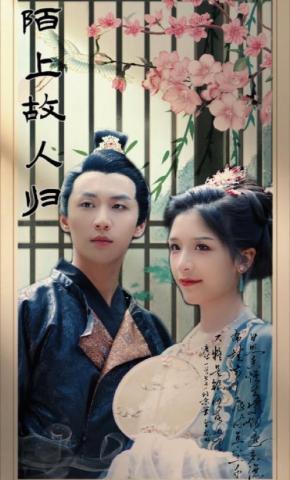 短剧陌上故人归海报