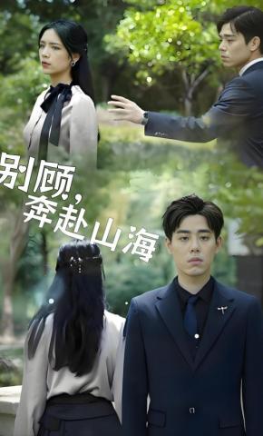 短剧别顾，奔赴山海海报