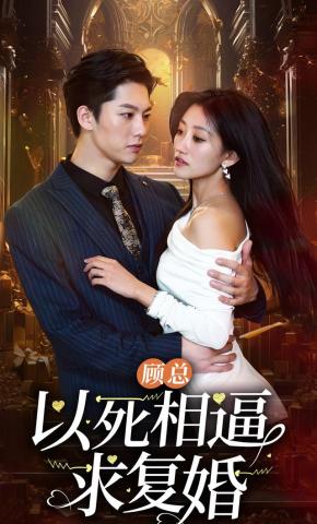 短剧《顾总以死相逼求复婚》海报