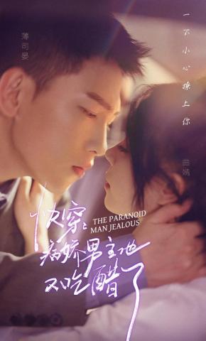 短剧《快穿：病娇男主他又吃醋了》海报