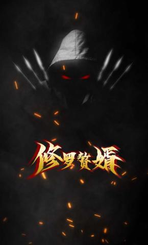 短剧修罗赘婿海报