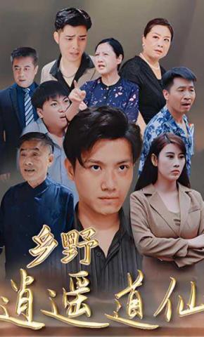 短剧《乡野逍遥道仙》海报