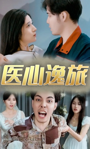 短剧医心逸旅海报