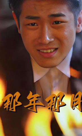 短剧《那年那月》海报