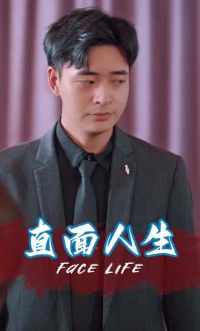 短剧直面人生海报