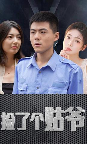 短剧捡了个姑爷海报