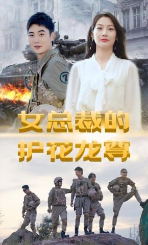 短剧女总裁的护花龙尊海报