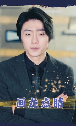 短剧画龙点睛海报