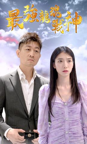 短剧《最强龙魂战神》海报