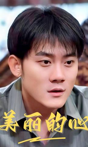 短剧《美丽的心》海报