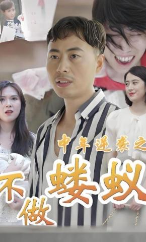 短剧《中年逆袭之不做蝼蚁》海报