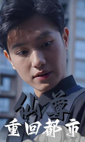 短剧《仙尊重回都市》海报