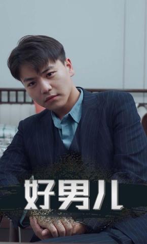 短剧好男儿海报