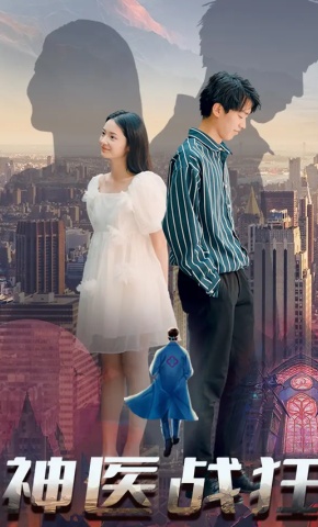 短剧神医战狂海报