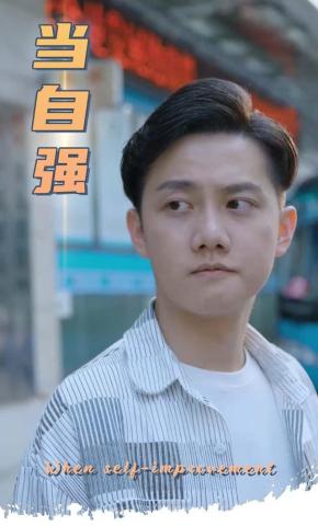 短剧当自强海报