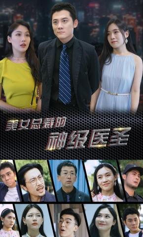 短剧《美女总裁的神级医圣》海报