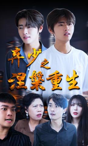 短剧弃少之涅槃重生海报