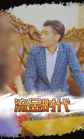 短剧《流金时代》海报