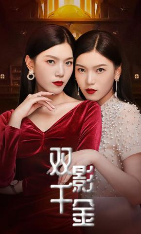 短剧双影千金海报