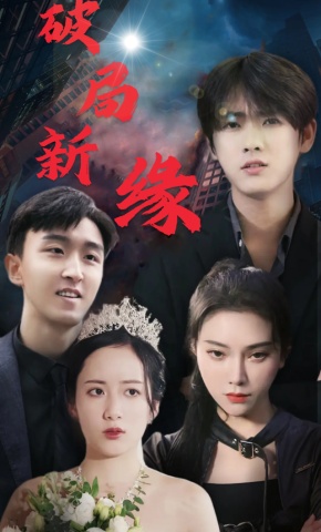 短剧破局新缘海报