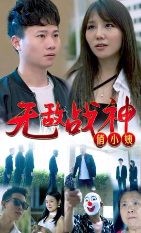 短剧俏颜风华海报