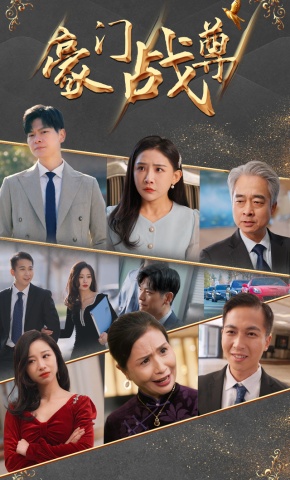 短剧《豪门战尊》海报