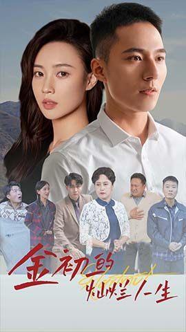 短剧金初一的灿烂人生海报