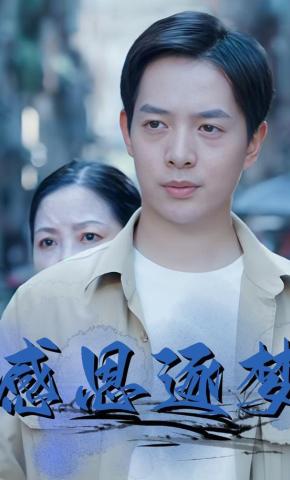 短剧感恩逐梦海报