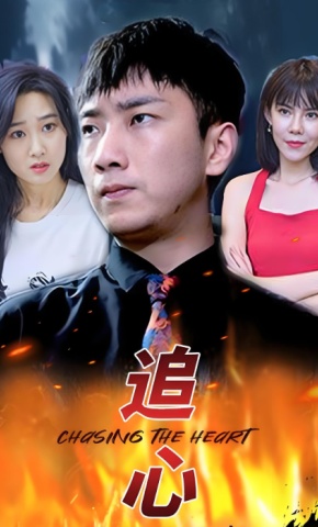 短剧追心海报