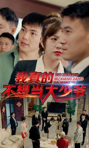短剧我真的不想当大少爷海报