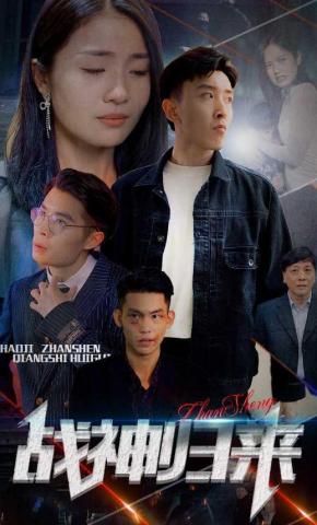 短剧战神归来海报