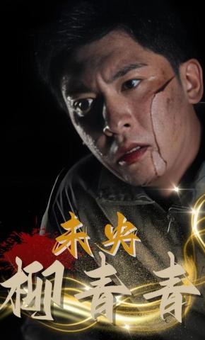 短剧《未央柳青青》海报