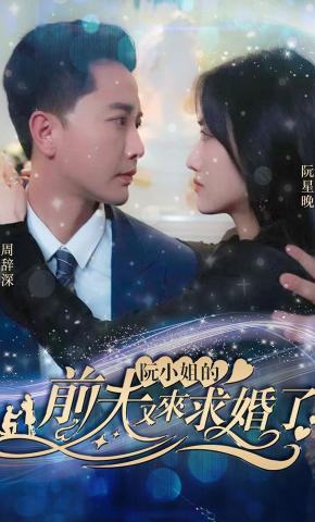 短剧阮小姐的前夫又来求婚了海报