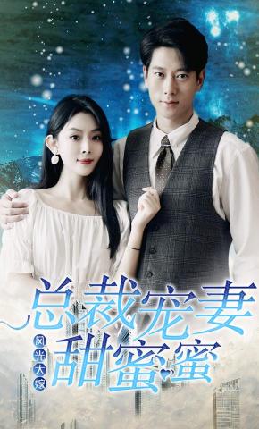短剧风光大嫁：总裁宠妻甜蜜蜜海报