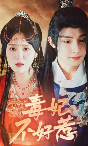短剧毒妃不好惹海报