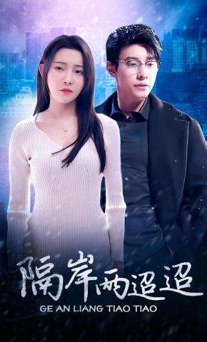 短剧隔岸两迢迢海报