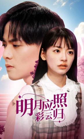 短剧明月应照彩云归海报