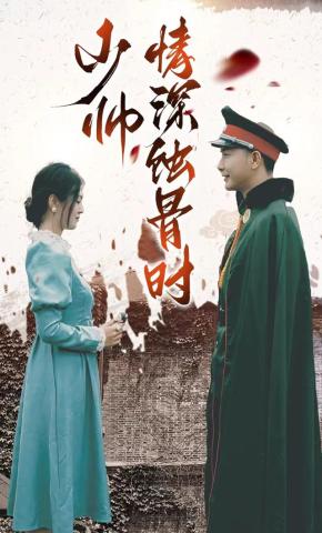 短剧少帅情深蚀骨时海报