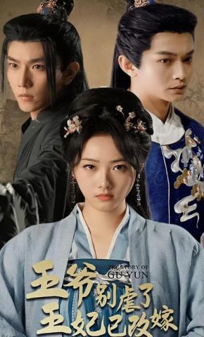 短剧王爷别虐了，王妃已改嫁海报