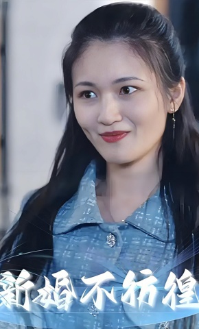 短剧《新婚不彷徨》海报