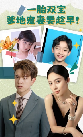 短剧《一胎双宝，爹地宠妻要趁早！》海报