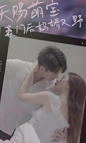 短剧《天赐萌宝：豪门后妈娇又野》海报