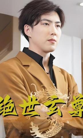 短剧绝世玄尊海报