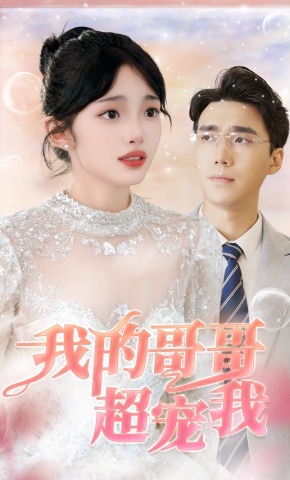 短剧我的哥哥超宠我海报