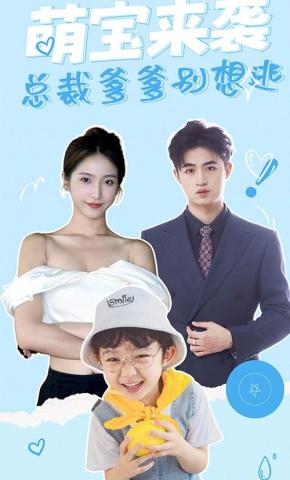 短剧《萌宝来袭，总裁爹爹别想逃！》海报